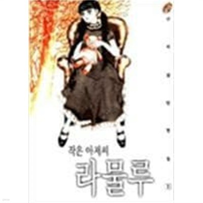 신지상 단편집1-2(작은아저씨라물루/자기만아는거인의뜰)