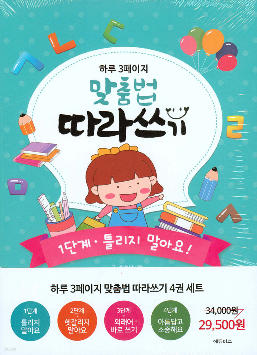 하루 3페이지 맞춤법 따라쓰기 세트