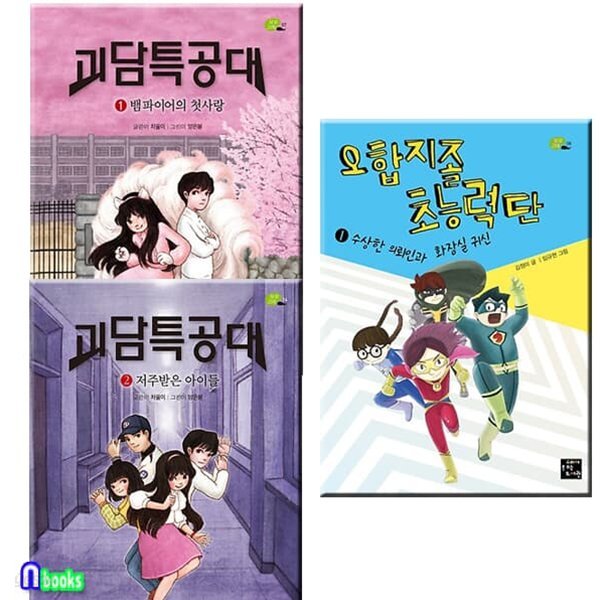 괴담특공대 1-2+오합지졸 초능력단 1 세트