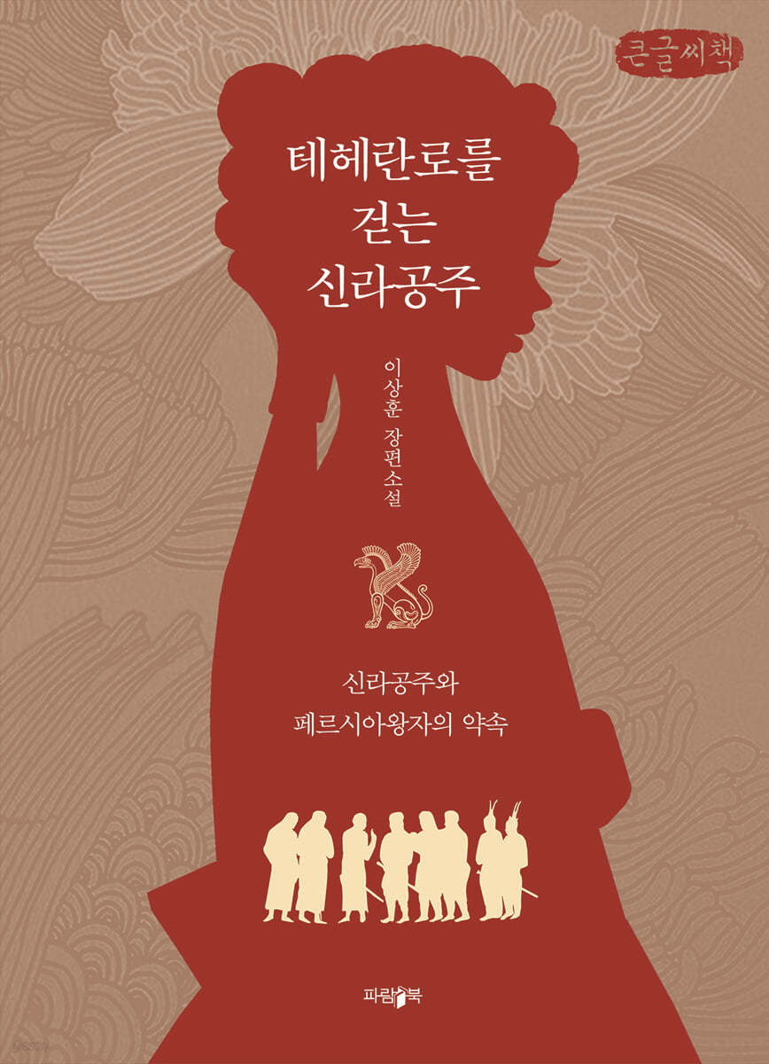테헤란로를 걷는 신라공주 (큰글씨책)