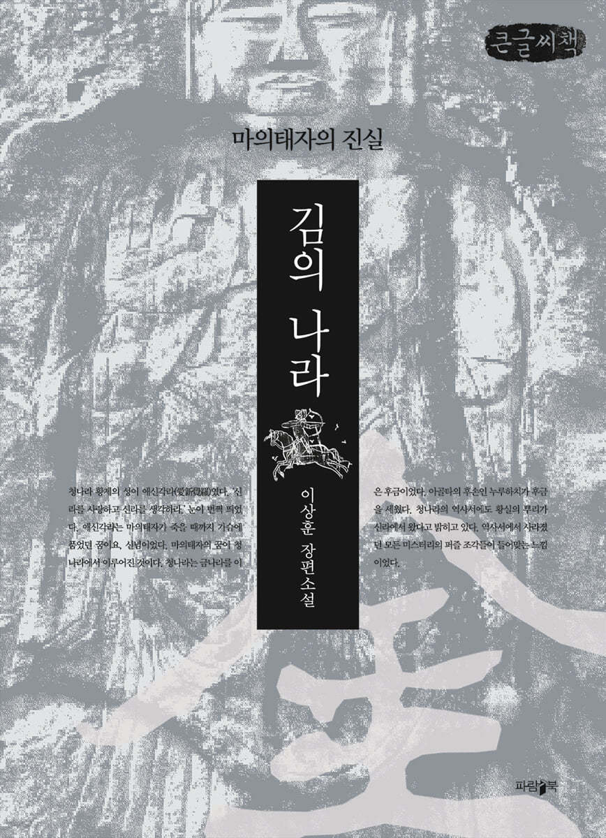 김의 나라 (큰글씨책)