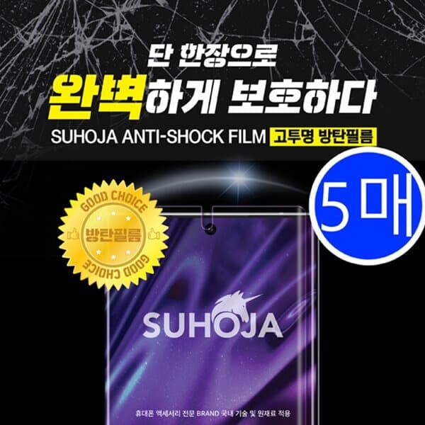 수호자 고투명 방탄 필름 5매 지문방지 아이폰 갤럭시