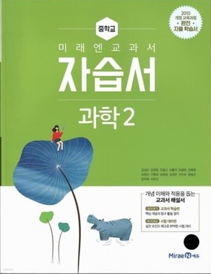 미래엔 중학교 과학 2 자습서/김성진/2015과정/강의교재용