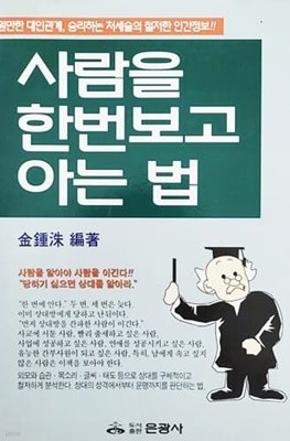 사람을 한번 보고 아는 법