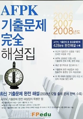 AFPK 기출문제 완전 해설집 (2009년)