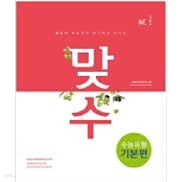 맞수 수능유형 기본편 + 구문독해 기본편 2권세트 (2017개정)
