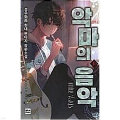 악마의 음악1-16완