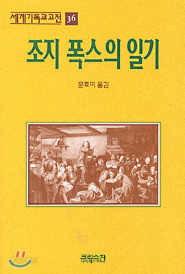 조지 폭스의 일기