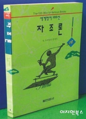 자조론(세계명저 100선)