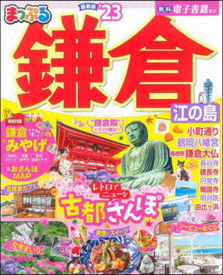 まっぷるマガジン 關東(13)鎌倉 江の島 '23