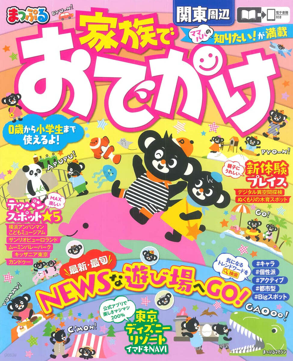 まっぷる 家族でおでかけ 關東周邊