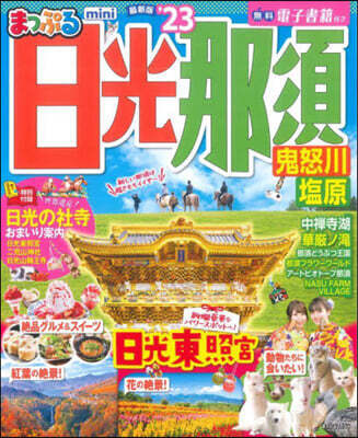 まっぷる 關東(3)日光.那須 鬼怒川.鹽原 mini '23