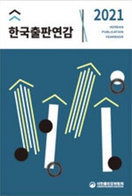 2021 한국출판연감 (CD 없음)