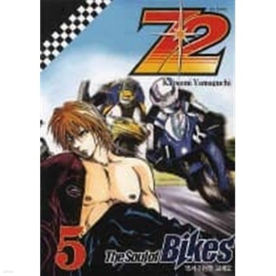 72 칠십이THE SOUL OF BIKES(완결)1~5  - Yamaguchi Katsumi 액션만화 -