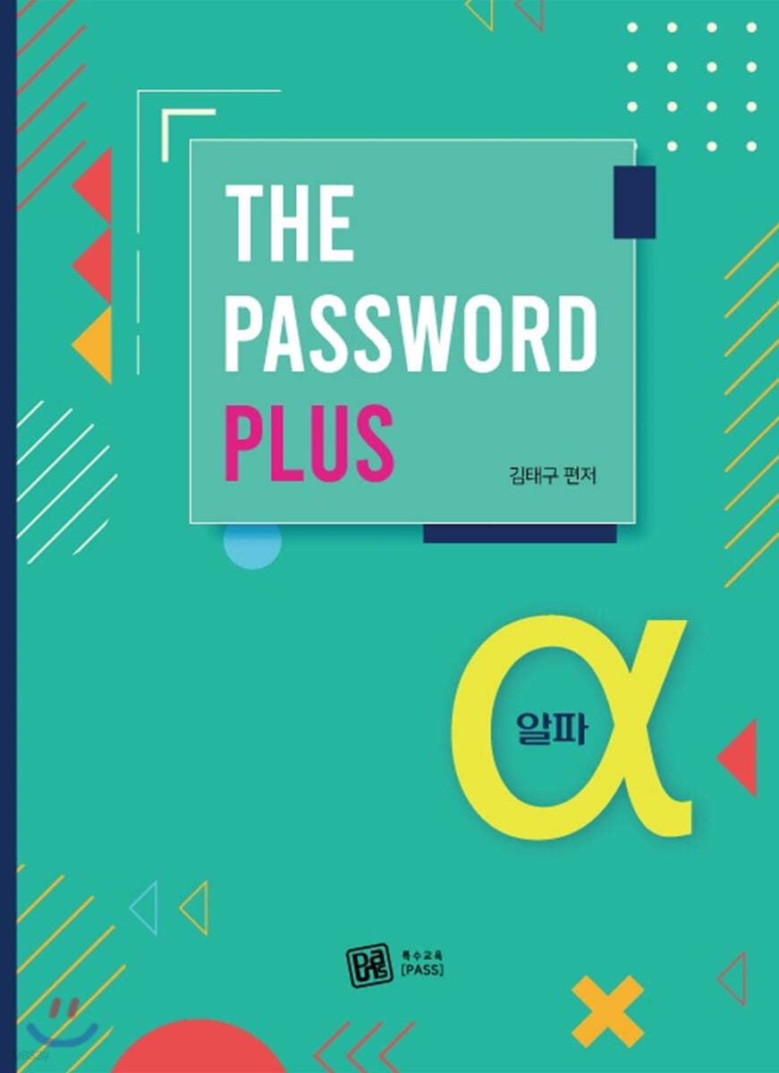 2021 The PASSWORD Plus α 알파