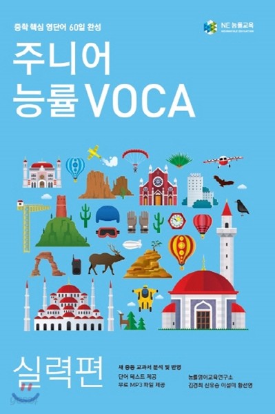 주니어 능률 VOCA 보카 실력편