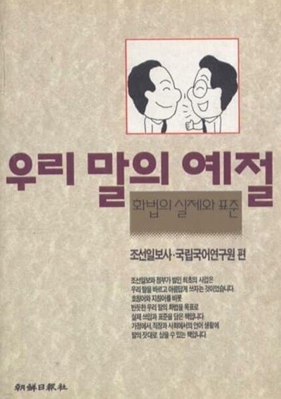 우리말의 예절 : 화법의 실제와 표준 