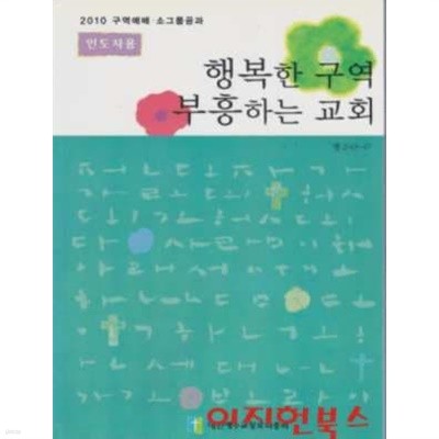 행복한 구역 부흥하는 교회 : 2010 구역예배 소그룹공과 (인도자용)