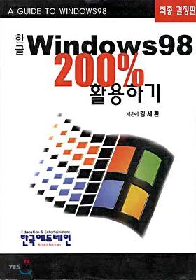 ѱ Windows 98 200% Ȱϱ