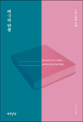 비극의 탄생