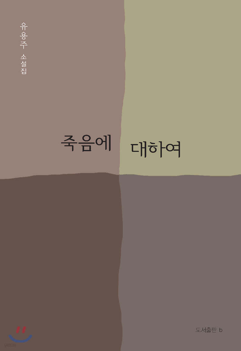 죽음에 대하여