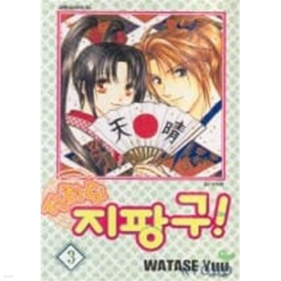 장하다지팡구(완결)1~3  - Watase Yuu 로맨스만화 -