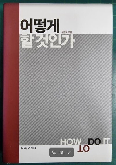 어떻게 할 것인가 / 윤영욱 엮음 / 디자인소호 [최상급] - 실사진과 설명확인요망