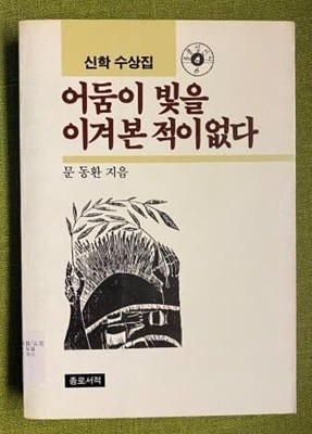 어둠이 빛을 이겨본 적이 없다