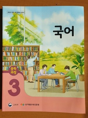 중학과정 성인문해 국어 3단계 교과서