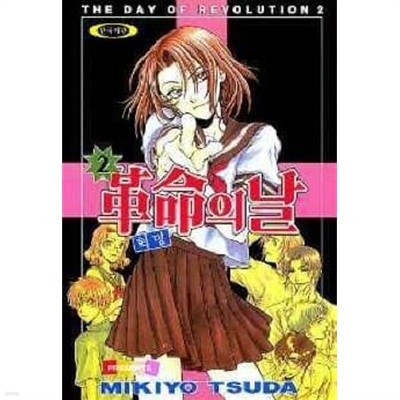 혁명의날(완결)1~2  - Mikiyo Tsuda 로맨스만화 -  절판도서