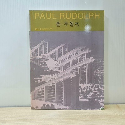 집문사] a+u 작가시리즈 PAUL RUDOLPH 폴 루돌프 작품집