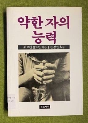 약한 자의 능력