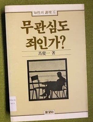 무관심도 죄인가