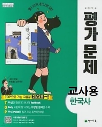 %%주의((문제에 답이 체크되고 해설된 도서))고등학교 한국사 평가문제집(최병택 / 천재교육) 2015개정교육