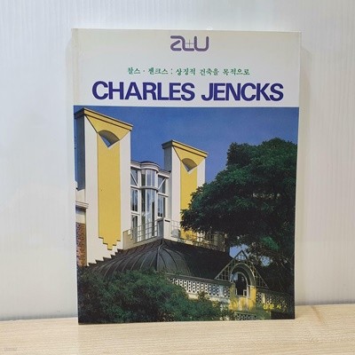 집문사] a+u 작가시리즈 CHARLES JENCKS 찰스. 젠크스-상징적건축을목적으로
