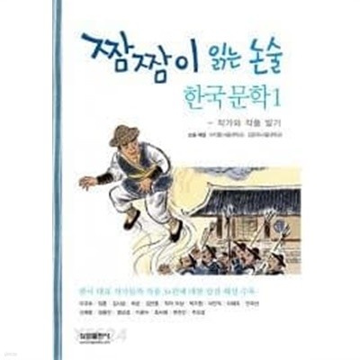 짬짬이 읽는 논술 ( 한국문학 1)