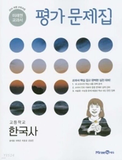 ▷(2022년 정품)▷미래엔 교과서 고등 한국사 평가문제집(한철호/ 미래엔 / 2022년)  2015 개정 교육과정 