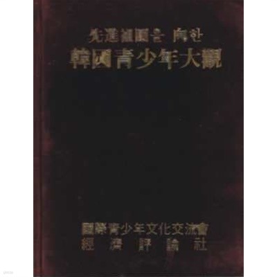 선진조국을 향한 한국청소년대관 [양장]