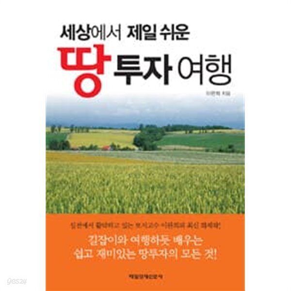 땅투자 여행 : 세상에서 제일 쉬운 - YES24