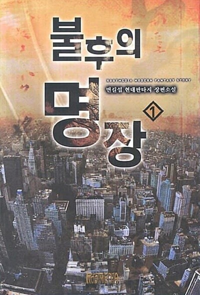 불후의 명장 1 ~ 5권 