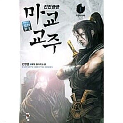 전전긍긍 마교교주 1 ~ 6권 