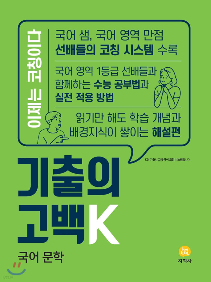 (미개봉 정품 / 총알배송) 기출의 고백K 국어 문학 (2020년)