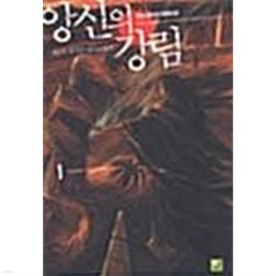 앙신의 강림 1 ~ 15권 