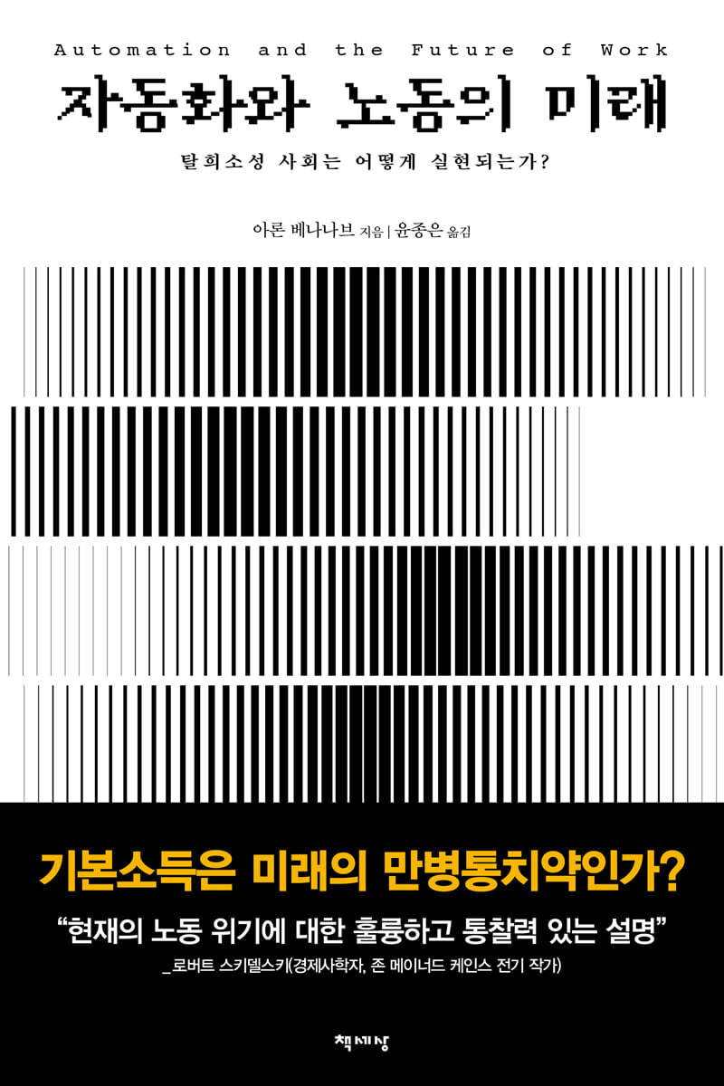 자동화와 노동의 미래