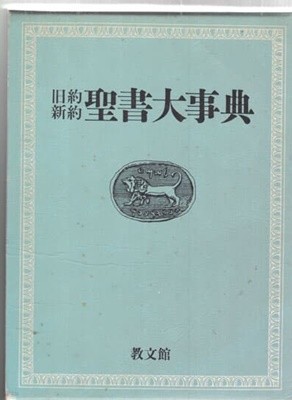 구약신약 성서대사전 -일본책 두껍고 큰책 양장본