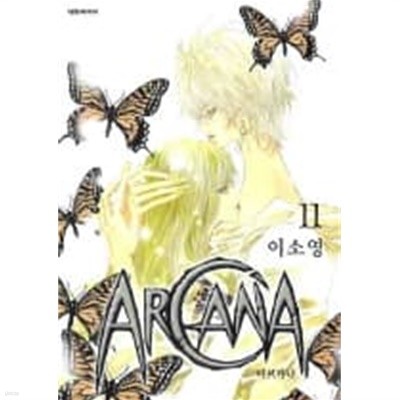 ARCANA 아르카나(완결)1~11  - 이소영 로맨스만화 -  절판도서
