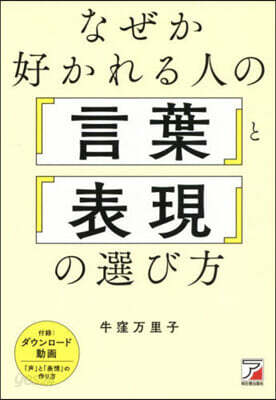 なぜか好かれる人の「言葉」と「表現」の選び方