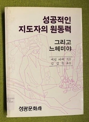 성공적인 지도자의 원동력 그리고 느헤미야