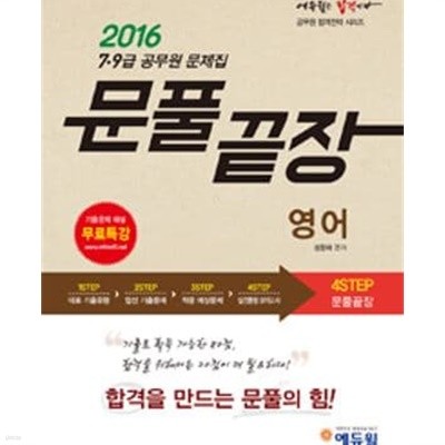 2016 7,9 공무원 문제집 문풀끝장   영어