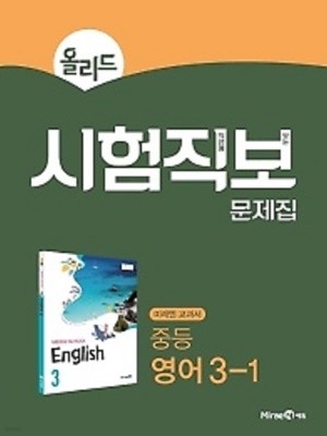 올리드 Allead 시험직보 문제집 중등 영어 3-1 (2022년용) : 2015 개정교육과정 반영 / 미래엔 교과서 최연희 편